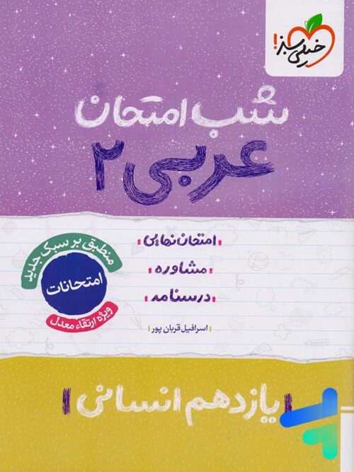 شب امتحان عربی یازدهم رشته انسانی خیلی سبز