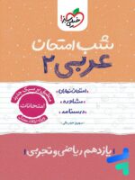 شب امتحان عربی یازدهم خیلی سبز