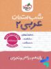 شب امتحان عربی یازدهم خیلی سبز