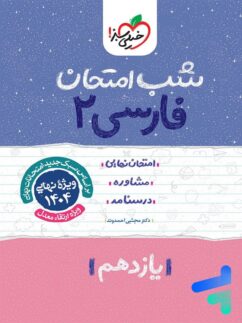 شب امتحان فارسی یازدهم خیلی سبز