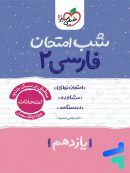 شب امتحان فارسی یازدهم خیلی سبز