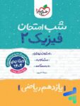 شب امتحان فیزیک یازدهم رشته ریاضی خیلی سبز