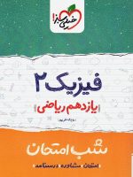شب امتحان فیزیک یازدهم رشته ریاضی خیلی سبز