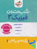 شب امتحان فیزیک یازدهم رشته ریاضی خیلی سبز