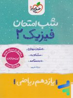 شب امتحان فیزیک یازدهم رشته ریاضی خیلی سبز