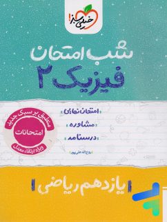 شب امتحان فیزیک یازدهم رشته ریاضی خیلی سبز