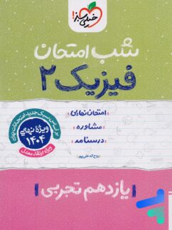شب امتحان فیزیک یازدهم رشته تجربی خیلی سبز