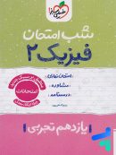 شب امتحان فیزیک یازدهم رشته تجربی خیلی سبز