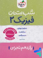 شب امتحان فیزیک یازدهم رشته تجربی خیلی سبز