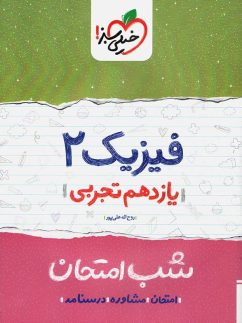 شب امتحان فیزیک یازدهم رشته تجربی خیلی سبز
