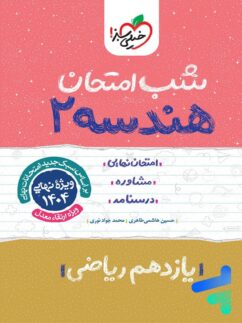 شب امتحان هندسه یازدهم خیلی سبز