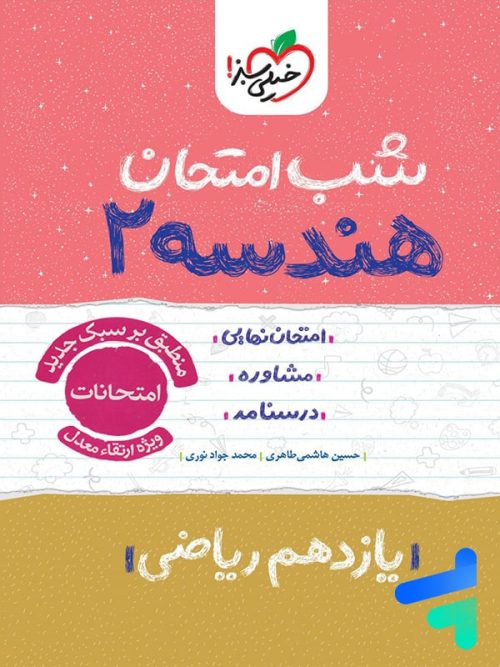 شب امتحان هندسه یازدهم خیلی سبز