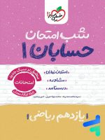 شب امتحان حسابان یازدهم خیلی سبز
