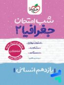 شب امتحان جغرافیا یازدهم خیلی سبز