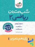 شب امتحان ریاضی یازدهم رشته تجربی خیلی سبز