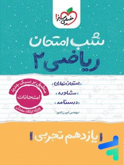 شب امتحان ریاضی یازدهم رشته تجربی خیلی سبز