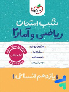 شب امتحان ریاضی و آمار یازدهم انسانی خیلی سبز