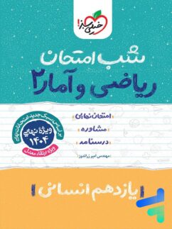 شب امتحان ریاضی و آمار یازدهم انسانی خیلی سبز