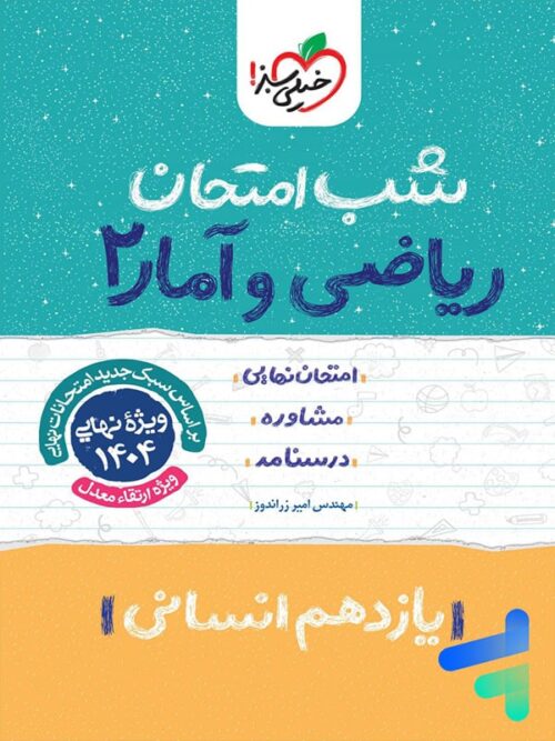 شب امتحان ریاضی و آمار یازدهم انسانی خیلی سبز