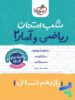 شب امتحان ریاضی و آمار یازدهم انسانی خیلی سبز