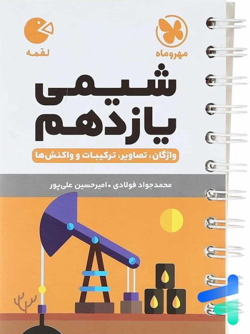 شیمی یازدهم لقمه مهروماه