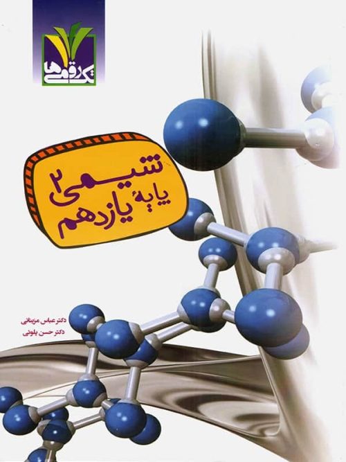 شیمی یازدهم مزینانی تک رقمی ها