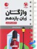واژگان تصویری زبان انگلیسی یازدهم لقمه مهروماه
