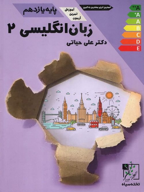 آموزش و تست زبان انگلیسی یازدهم تخته سیاه