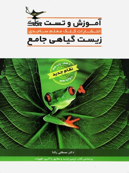آموزش و تست زیست شناسی گیاهی کلک معلم