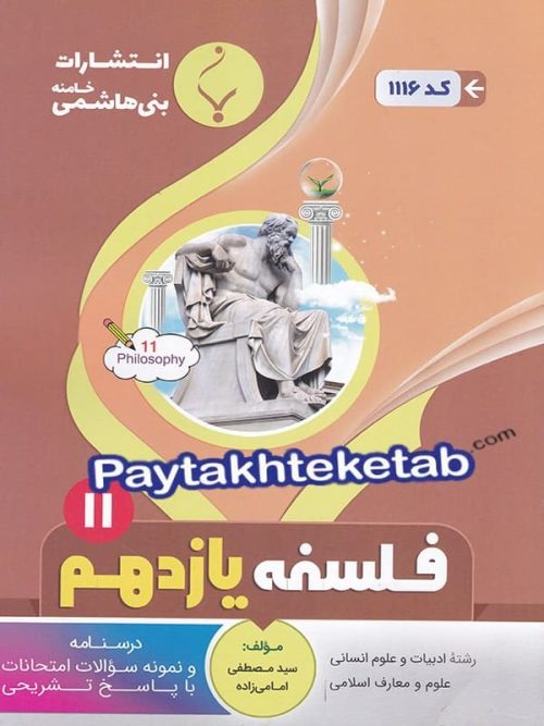 فلسفه یازدهم بنی هاشمی