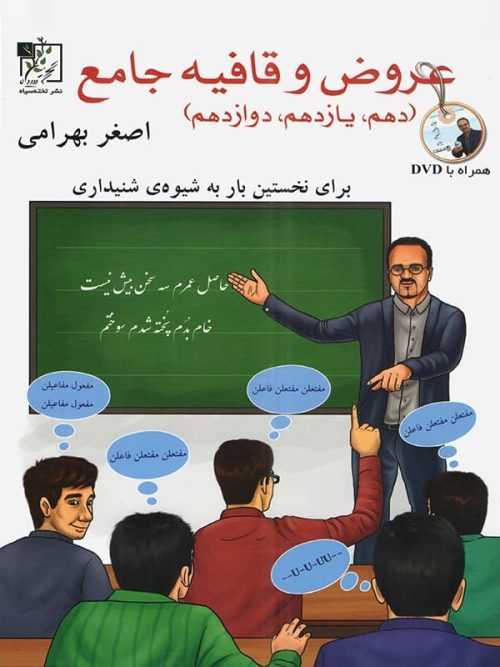 عروض و قافیه جامع کنکور تخته سیاه