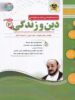 دین و زندگی یازدهم اسفندیار