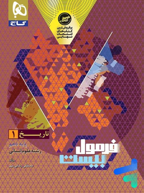فرمول بیست تاریخ دهم گاج