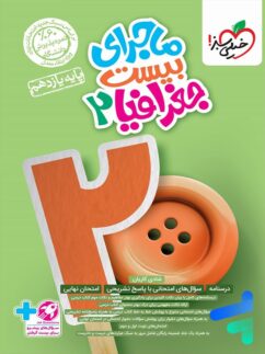 ماجرای بیست جغرافیا یازدهم خیلی سبز