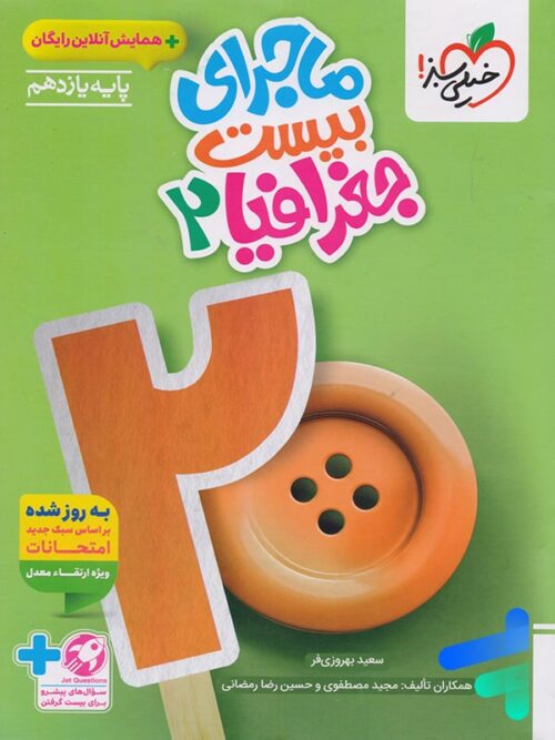 ماجرای بیست جغرافیا یازدهم خیلی سبز