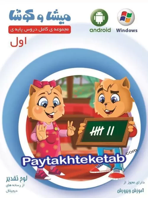 میشا و کوشا اول ابتدایی ویرا پارسیان