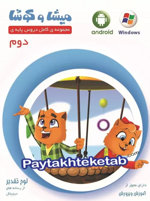 میشا و کوشا دوم ابتدایی ویرا پارسیان