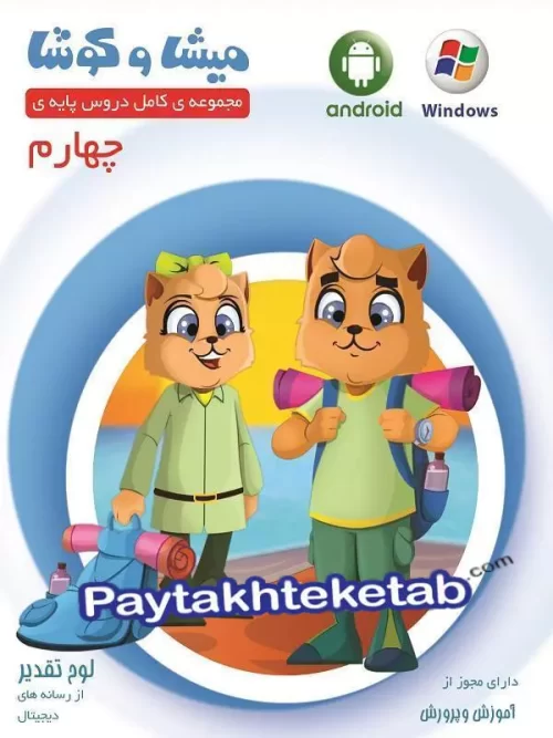 میشا و کوشا چهارم ابتدایی ویرا پارسیان