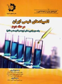 المپیادهای شیمی ایران مرحله دوم جلد دوم دانش پژوهان