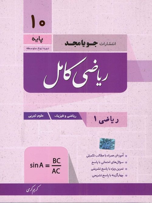 ریاضی کامل دهم جویامجد