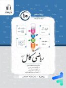 ریاضی کامل دهم جویامجد