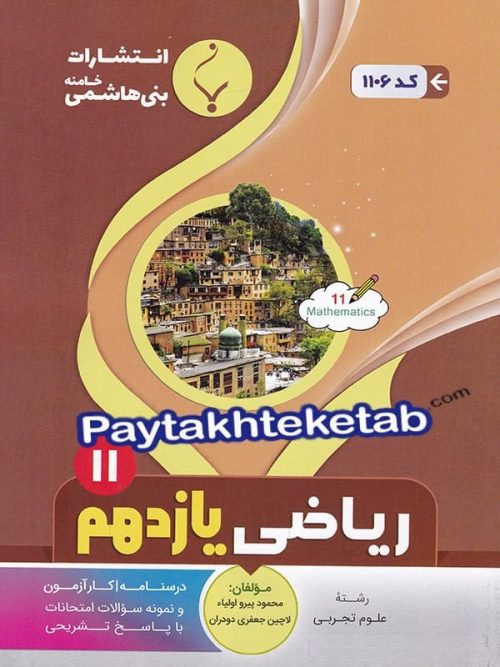 ریاضی یازدهم رشته تجربی بنی هاشمی
