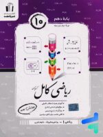 ریاضی کامل دهم جویامجد