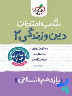 شب امتحان دین و زندگی یازدهم رشته انسانی خیلی سبز