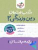 شب امتحان دین و زندگی یازدهم رشته انسانی خیلی سبز