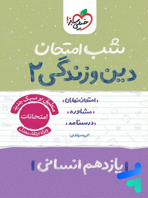 شب امتحان دین و زندگی یازدهم رشته انسانی خیلی سبز