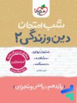 شب امتحان دین و زندگی یازدهم خیلی سبز