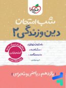 شب امتحان دین و زندگی یازدهم خیلی سبز