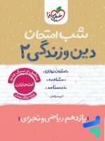 شب امتحان دین و زندگی یازدهم خیلی سبز