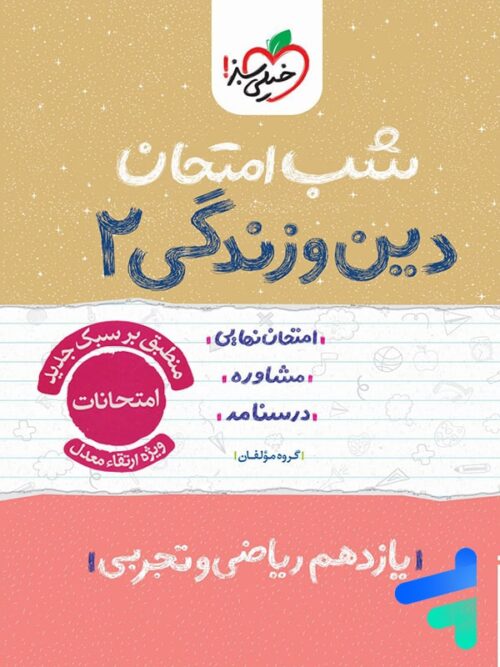 شب امتحان دین و زندگی یازدهم خیلی سبز